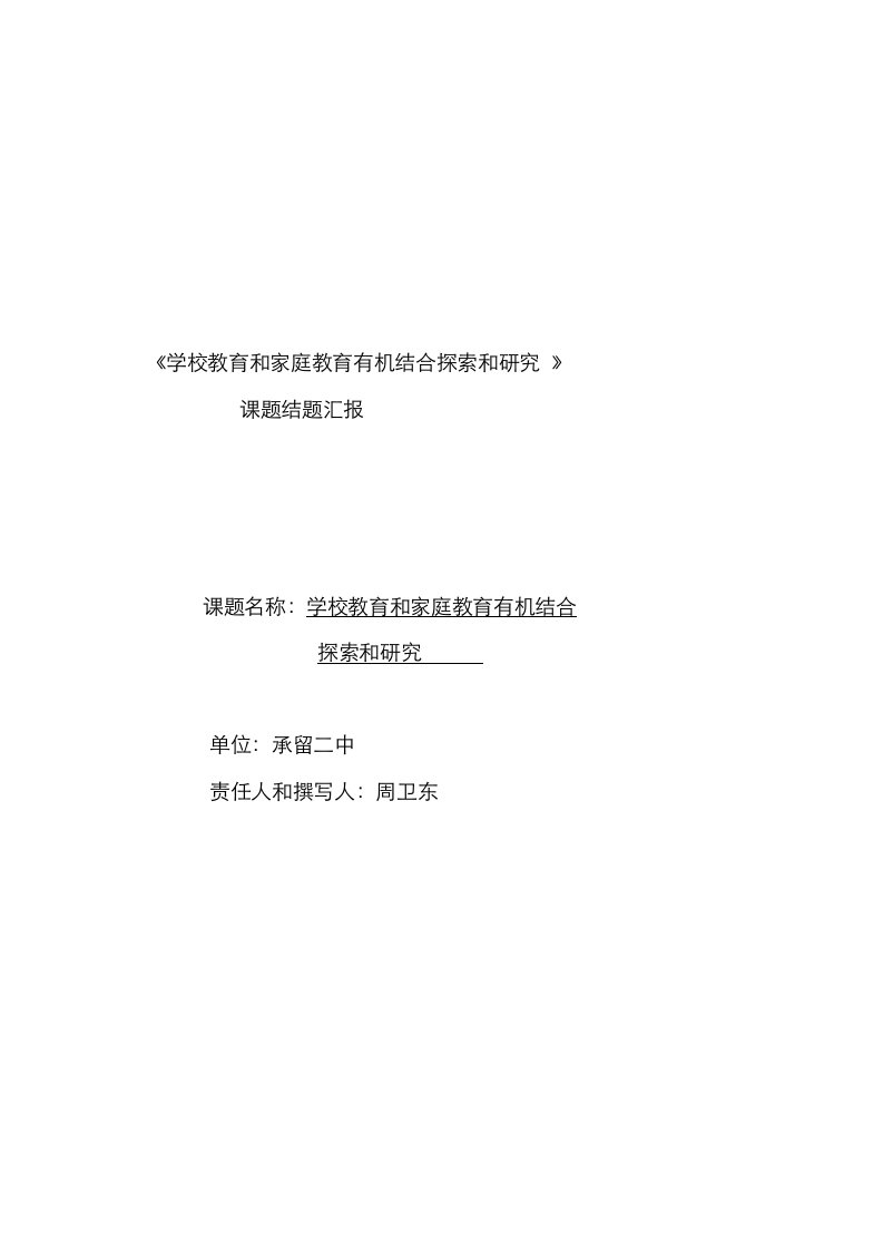 2021年学校教育与家庭教育有机结合的探索与研究课题结题报告