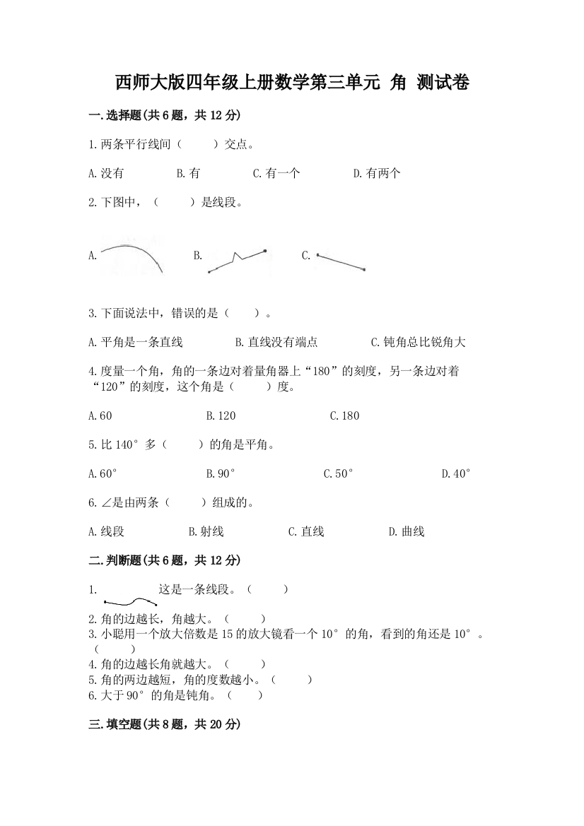 西师大版四年级上册数学第三单元-角-测试卷附参考答案(黄金题型)