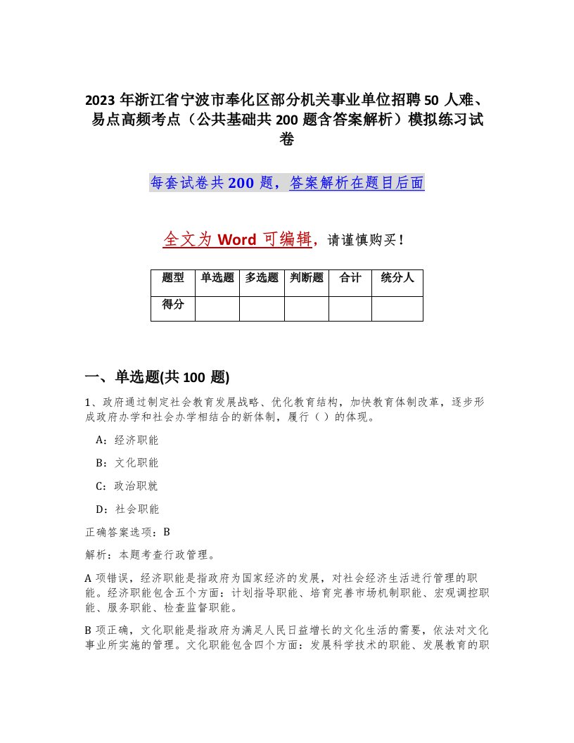 2023年浙江省宁波市奉化区部分机关事业单位招聘50人难易点高频考点公共基础共200题含答案解析模拟练习试卷