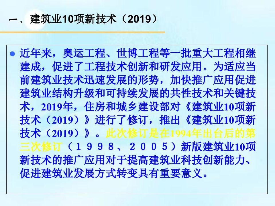 建筑业十项新技术讲义ppt课件