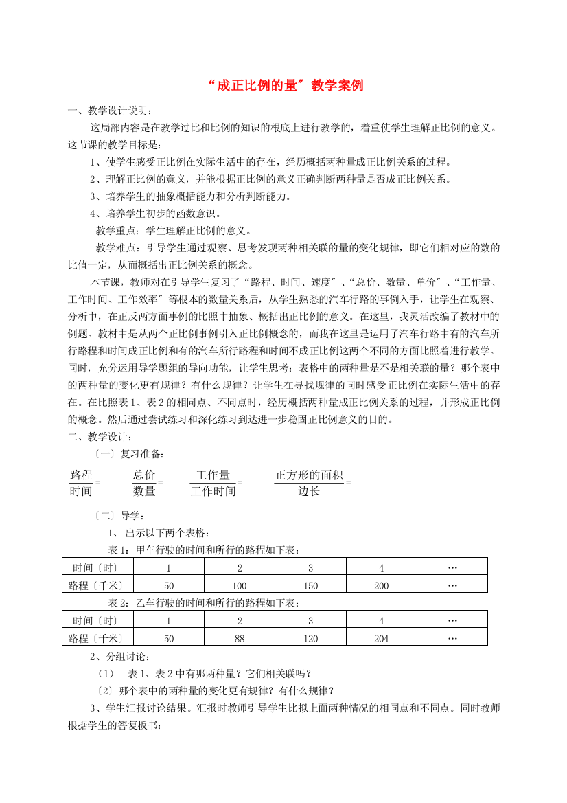 六年级数学下册四比例成正比例的量教学案例苏教版