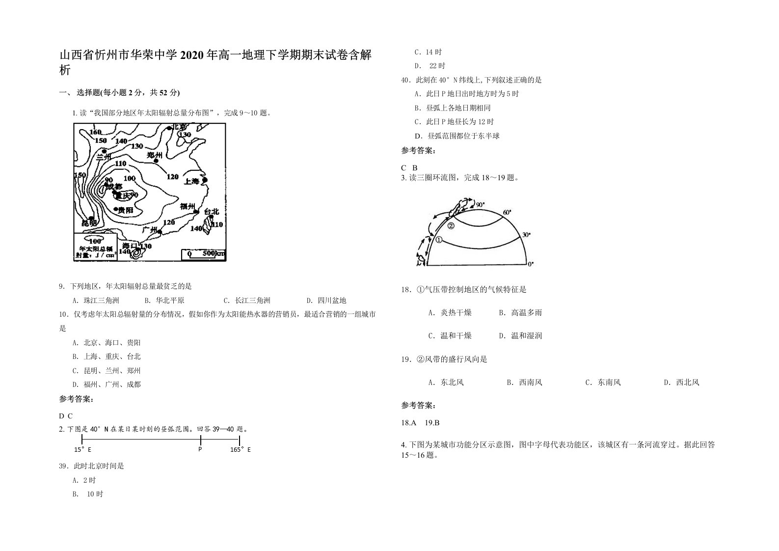 山西省忻州市华荣中学2020年高一地理下学期期末试卷含解析