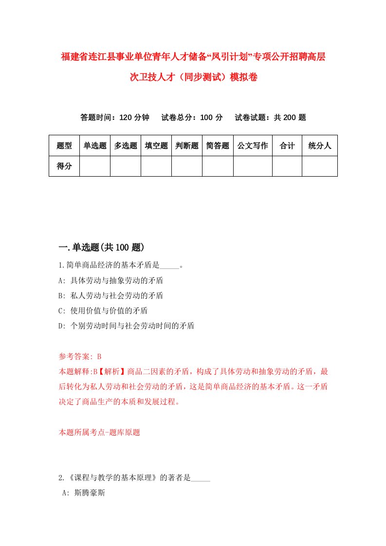 福建省连江县事业单位青年人才储备凤引计划专项公开招聘高层次卫技人才同步测试模拟卷第76卷