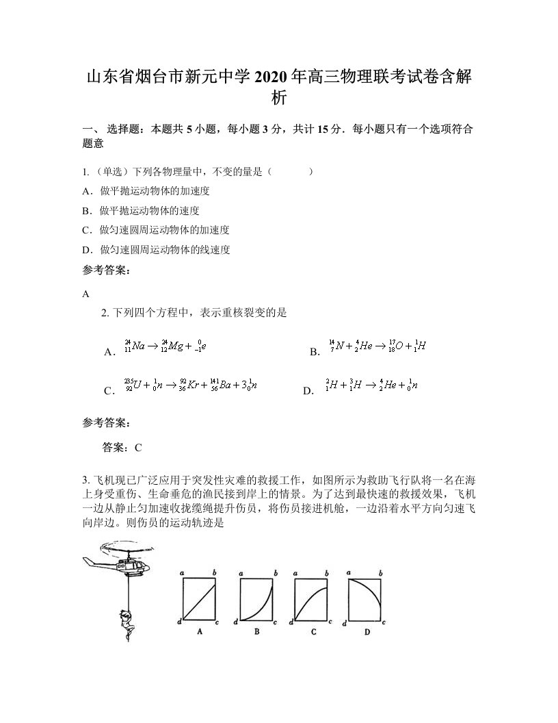 山东省烟台市新元中学2020年高三物理联考试卷含解析