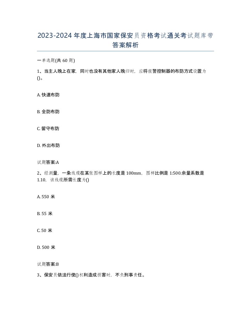 2023-2024年度上海市国家保安员资格考试通关考试题库带答案解析