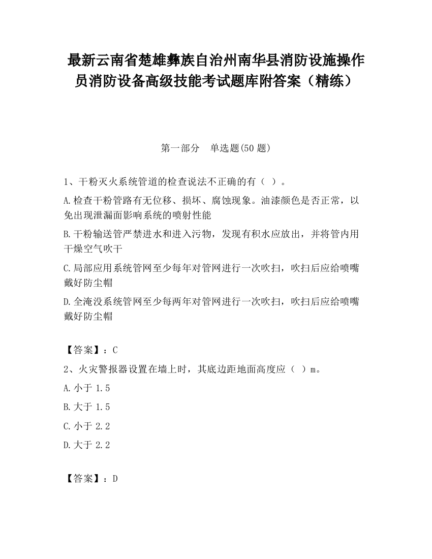 最新云南省楚雄彝族自治州南华县消防设施操作员消防设备高级技能考试题库附答案（精练）