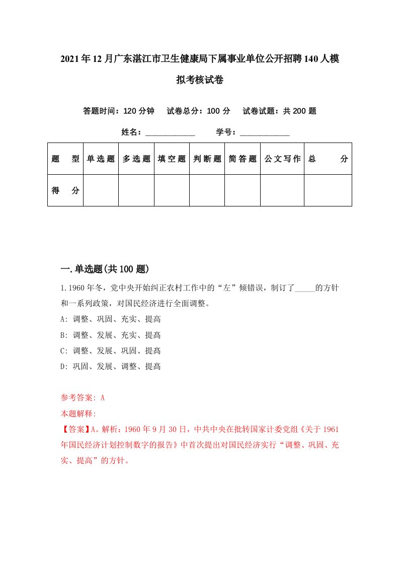 2021年12月广东湛江市卫生健康局下属事业单位公开招聘140人模拟考核试卷5