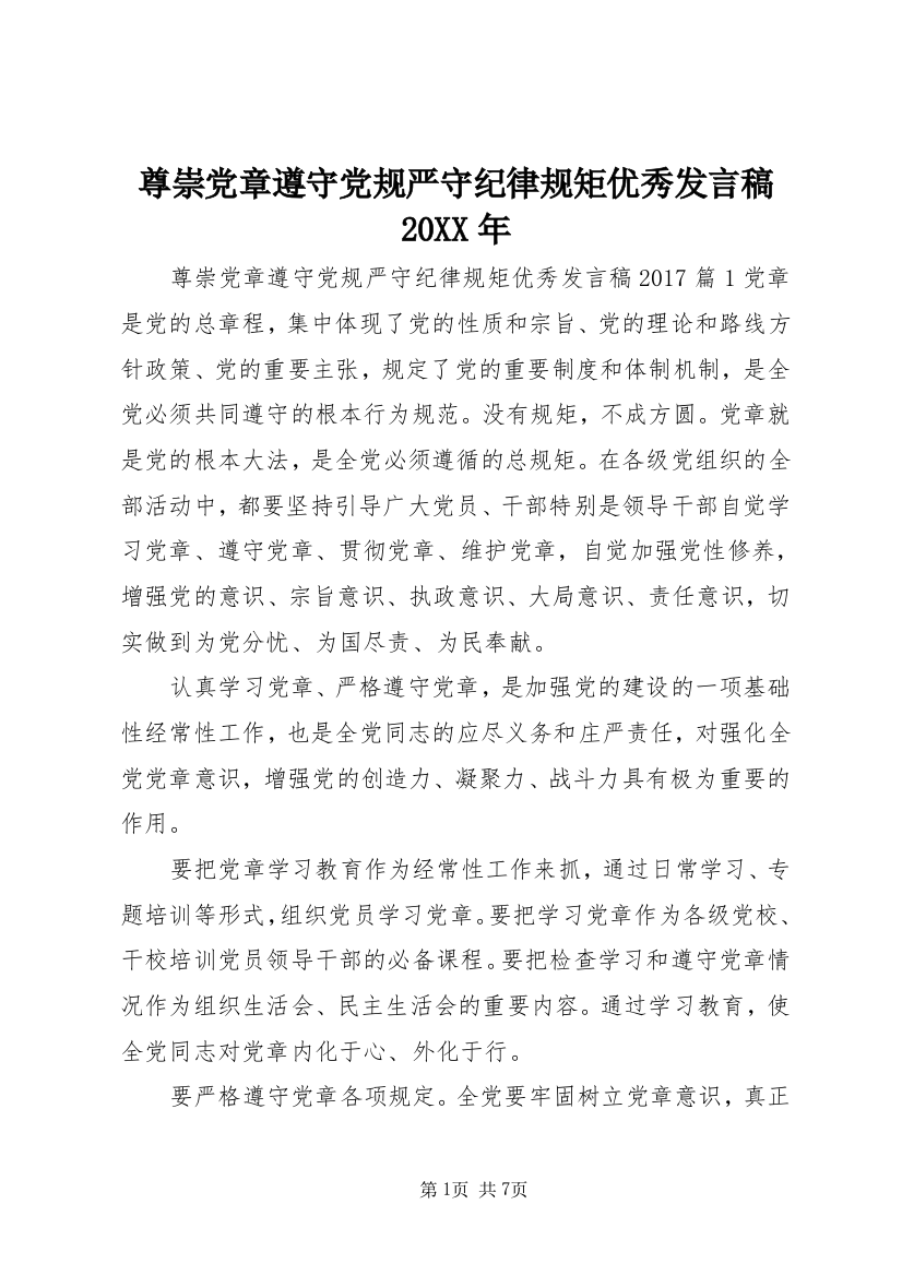 尊崇党章遵守党规严守纪律规矩优秀发言稿20XX年