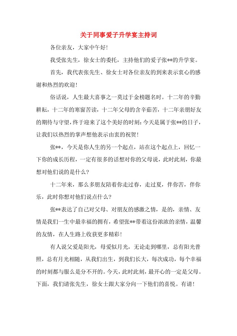 关于同事爱子升学宴主持词