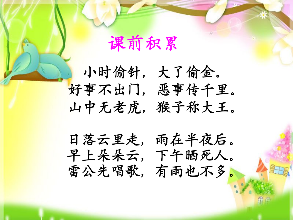 《识字8》课件4朱春蕾