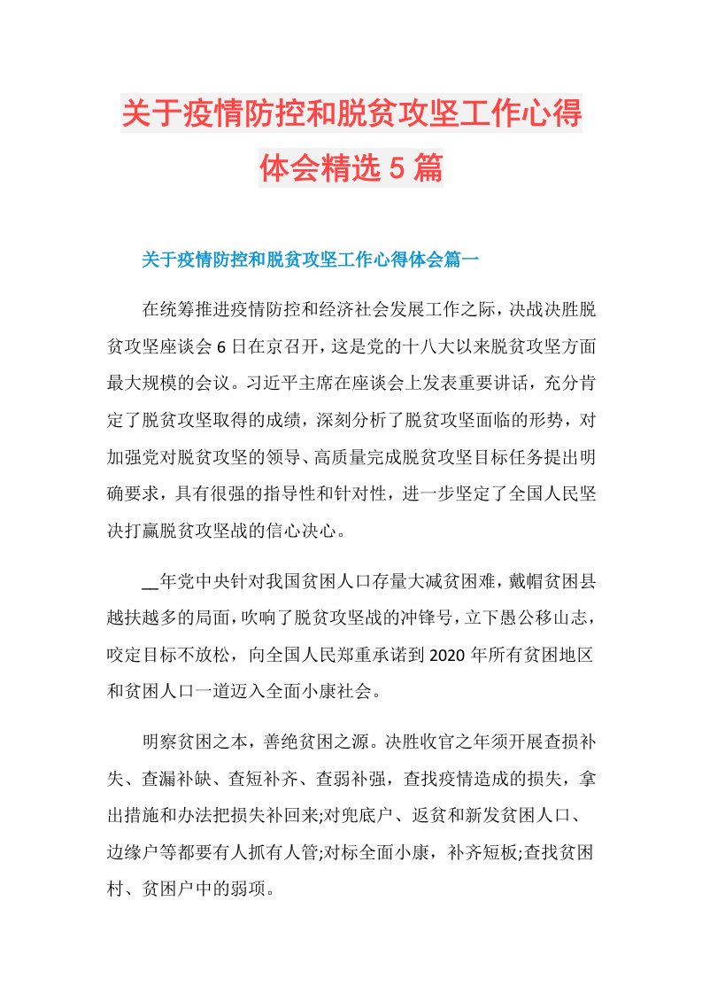 关于疫情防控和脱贫攻坚工作心得体会精选5篇