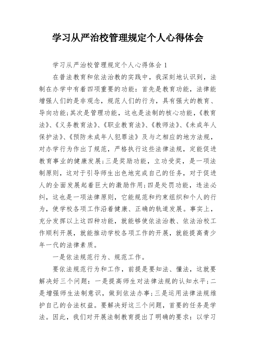 学习从严治校管理规定个人心得体会