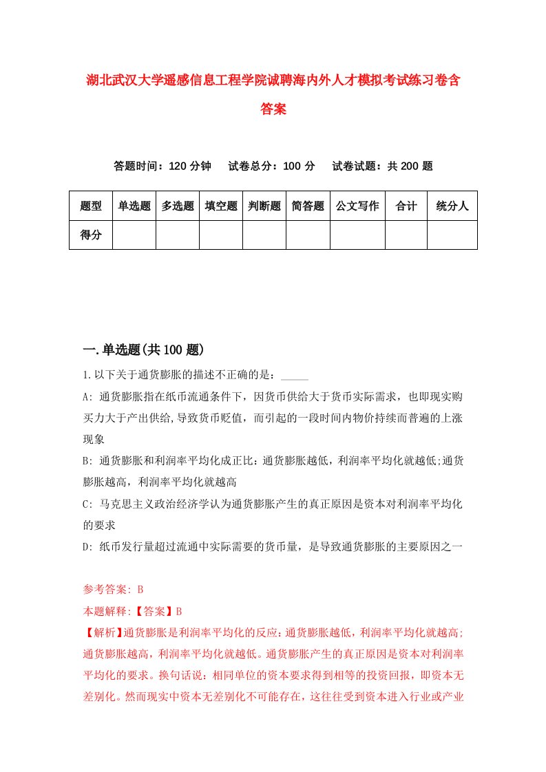 湖北武汉大学遥感信息工程学院诚聘海内外人才模拟考试练习卷含答案0