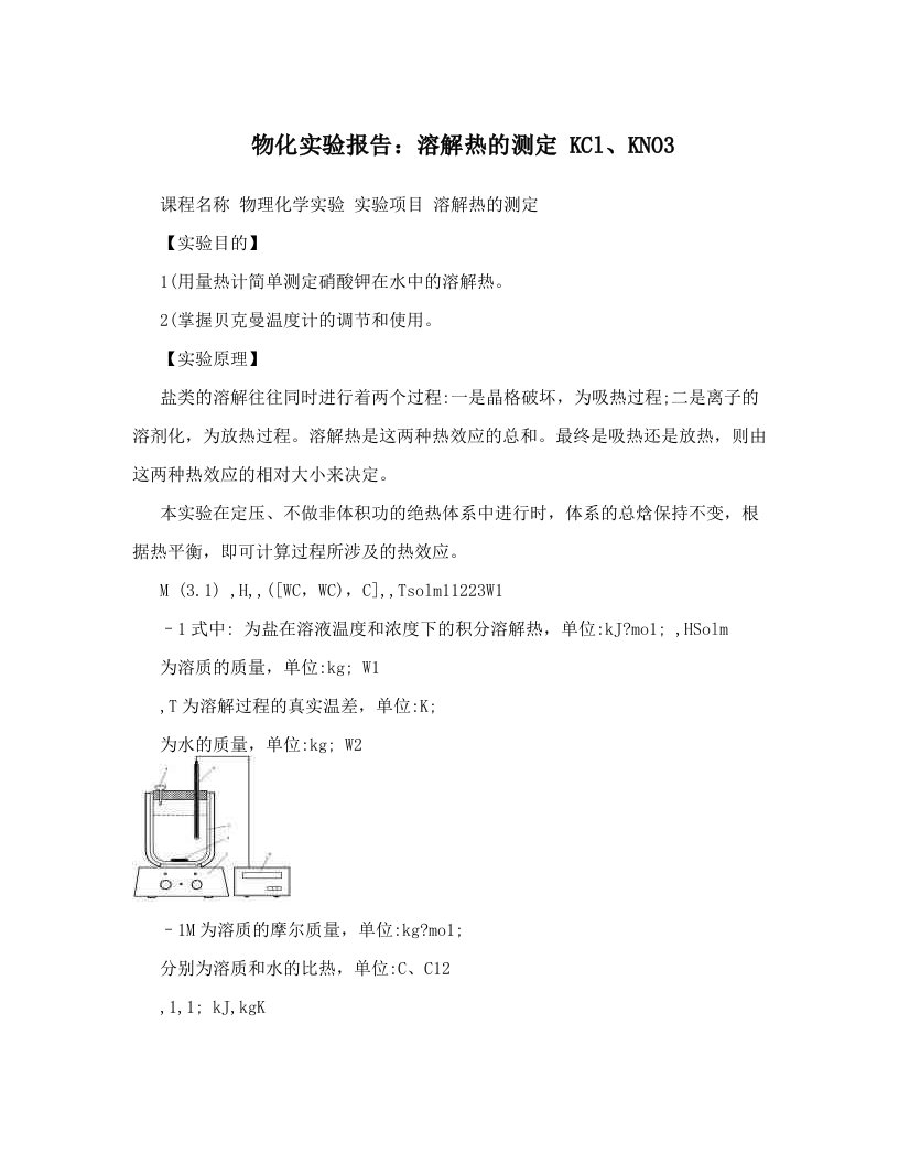 fzjAAA物化实验报告：溶解热的测定+KCl、KNO3