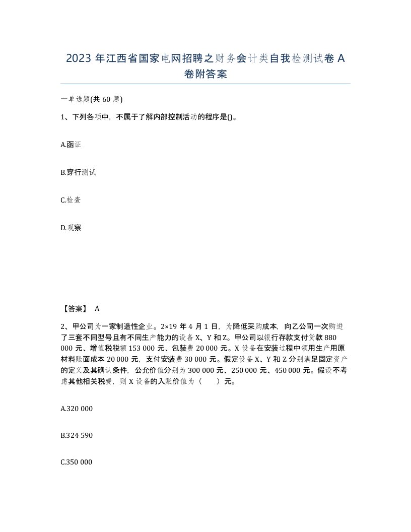 2023年江西省国家电网招聘之财务会计类自我检测试卷A卷附答案