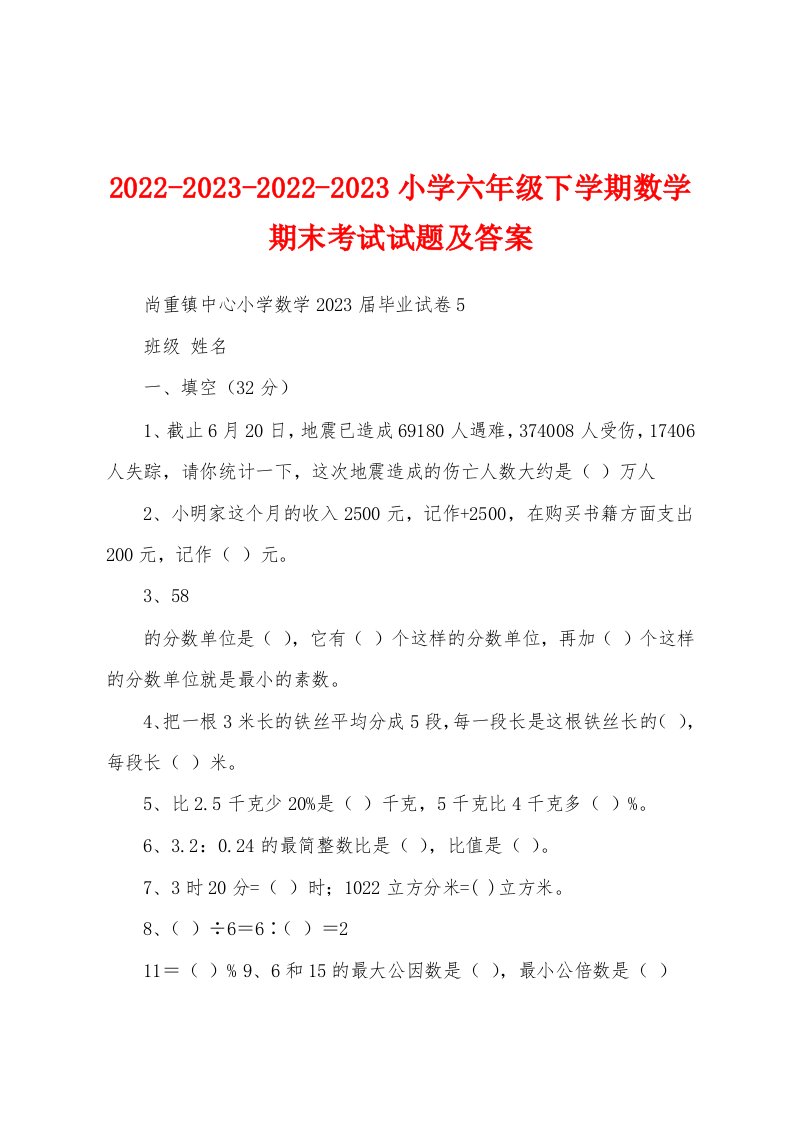 2022-2023-2022-2023小学六年级下学期数学期末考试试题及答案