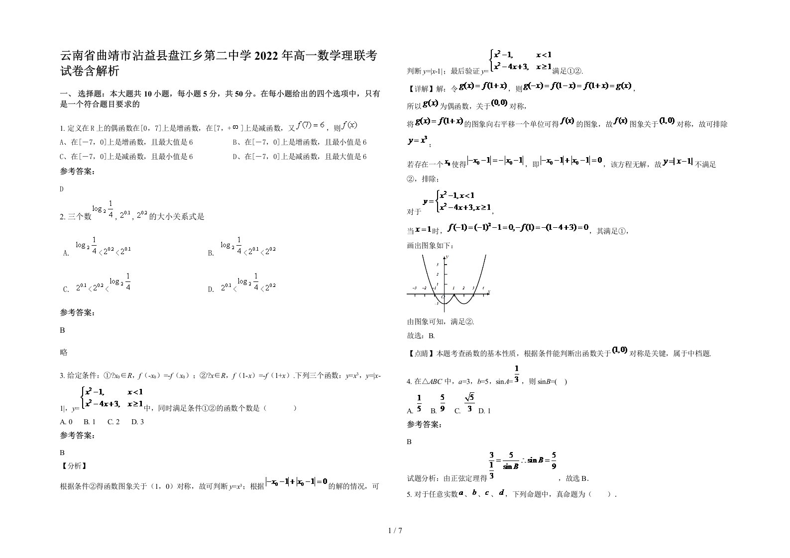 云南省曲靖市沾益县盘江乡第二中学2022年高一数学理联考试卷含解析