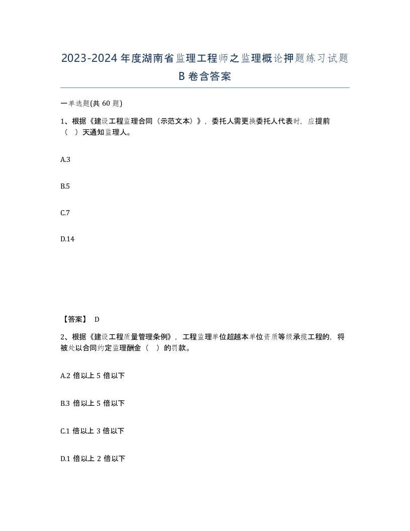 2023-2024年度湖南省监理工程师之监理概论押题练习试题B卷含答案