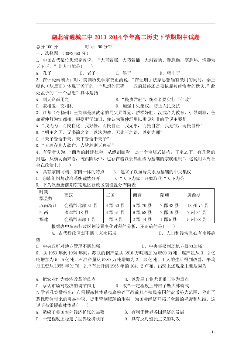 湖北省通城二中2021-2021学年高二历史下学期期中试题