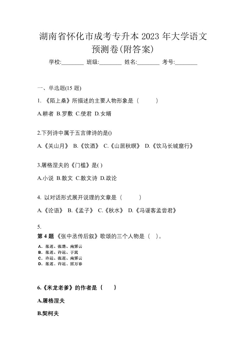 湖南省怀化市成考专升本2023年大学语文预测卷附答案