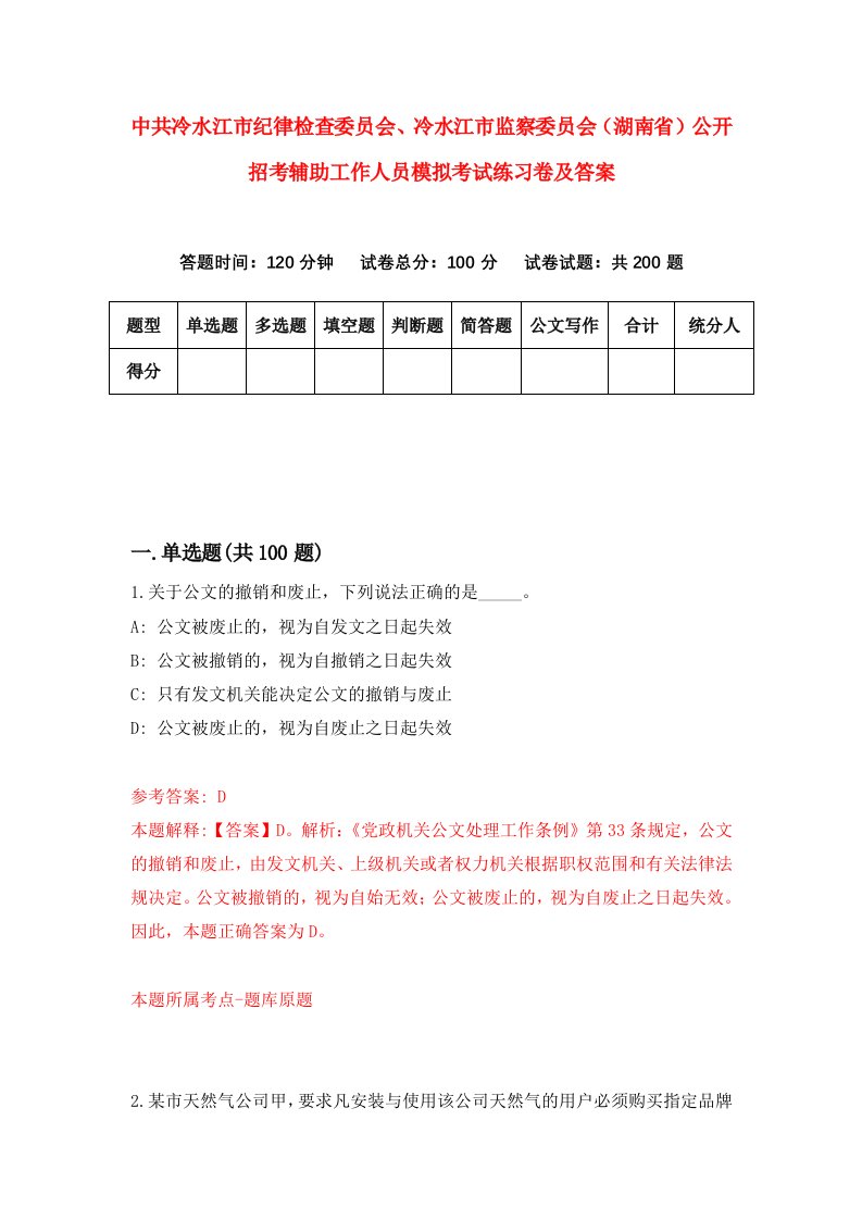 中共冷水江市纪律检查委员会冷水江市监察委员会湖南省公开招考辅助工作人员模拟考试练习卷及答案第9卷