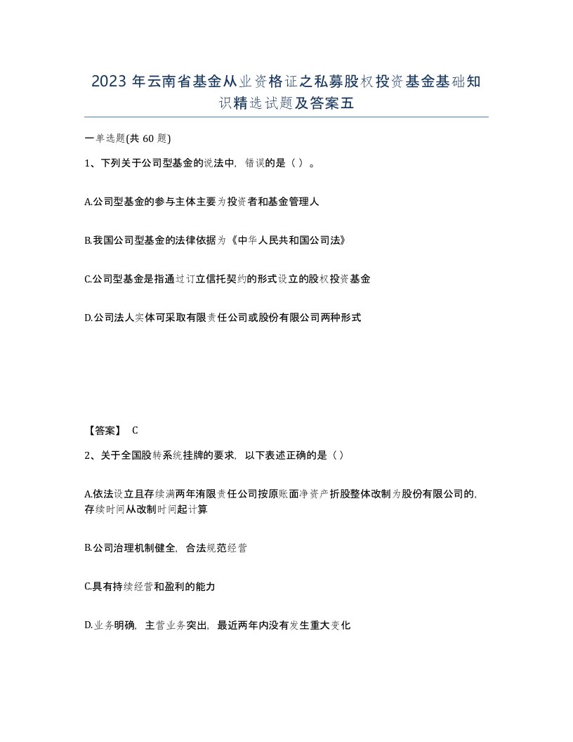 2023年云南省基金从业资格证之私募股权投资基金基础知识试题及答案五