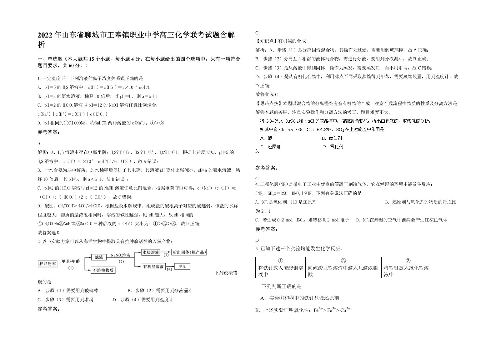 2022年山东省聊城市王奉镇职业中学高三化学联考试题含解析