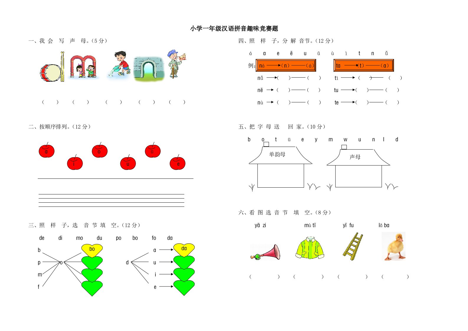 小学一年级汉语拼音趣味竞赛题