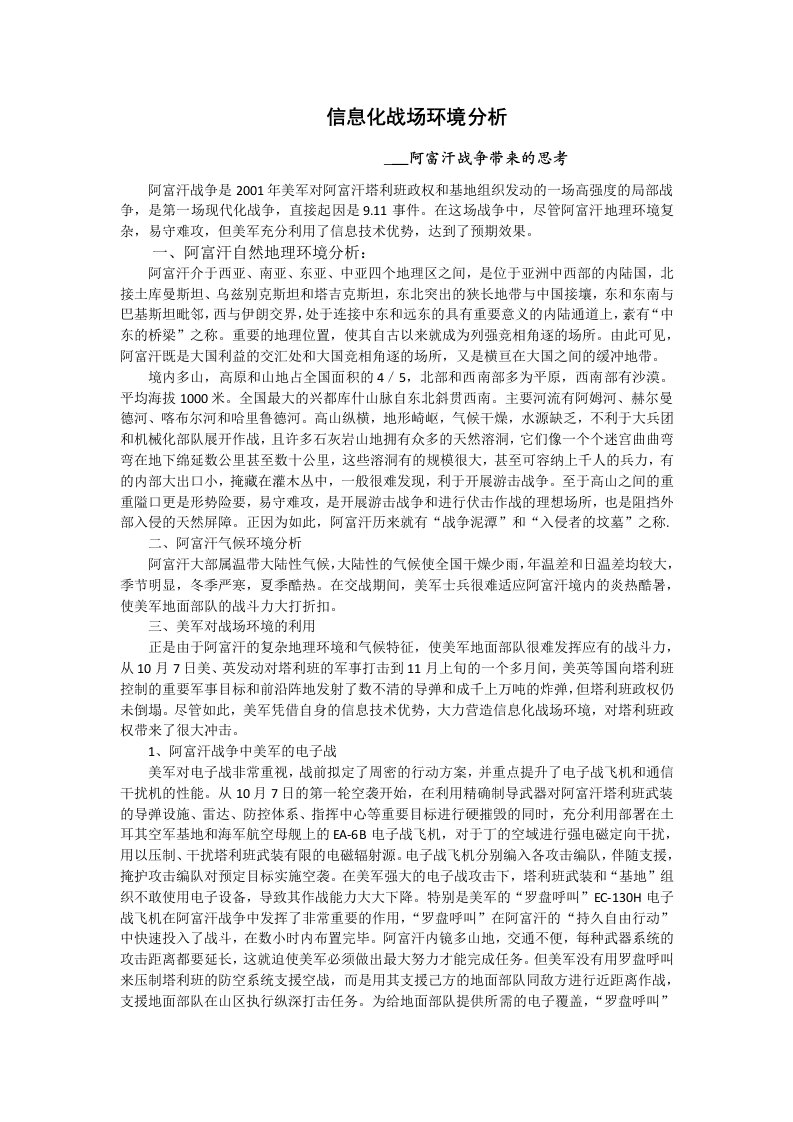 阿富汗战争中的信息化战场环境