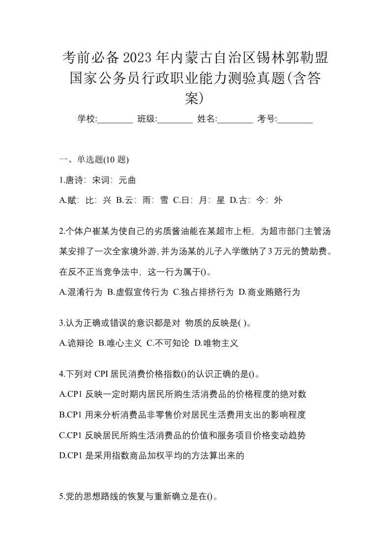 考前必备2023年内蒙古自治区锡林郭勒盟国家公务员行政职业能力测验真题含答案