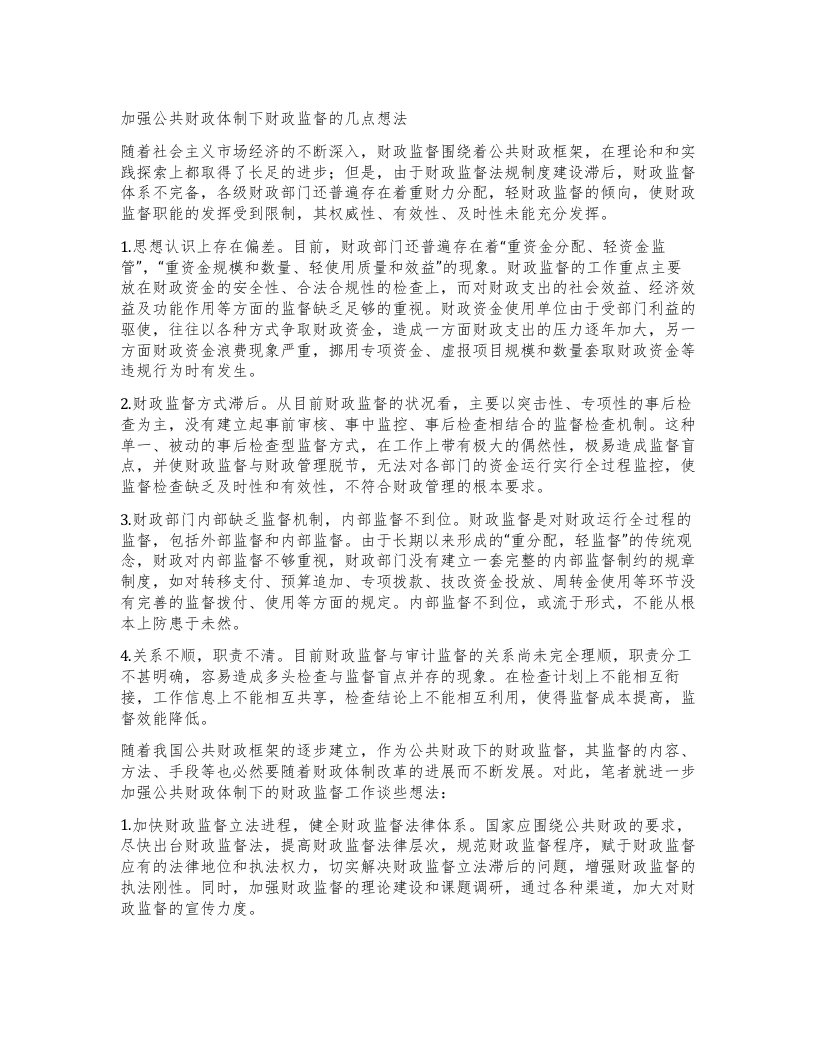 加强公共财政体制下财政监督的几点想法