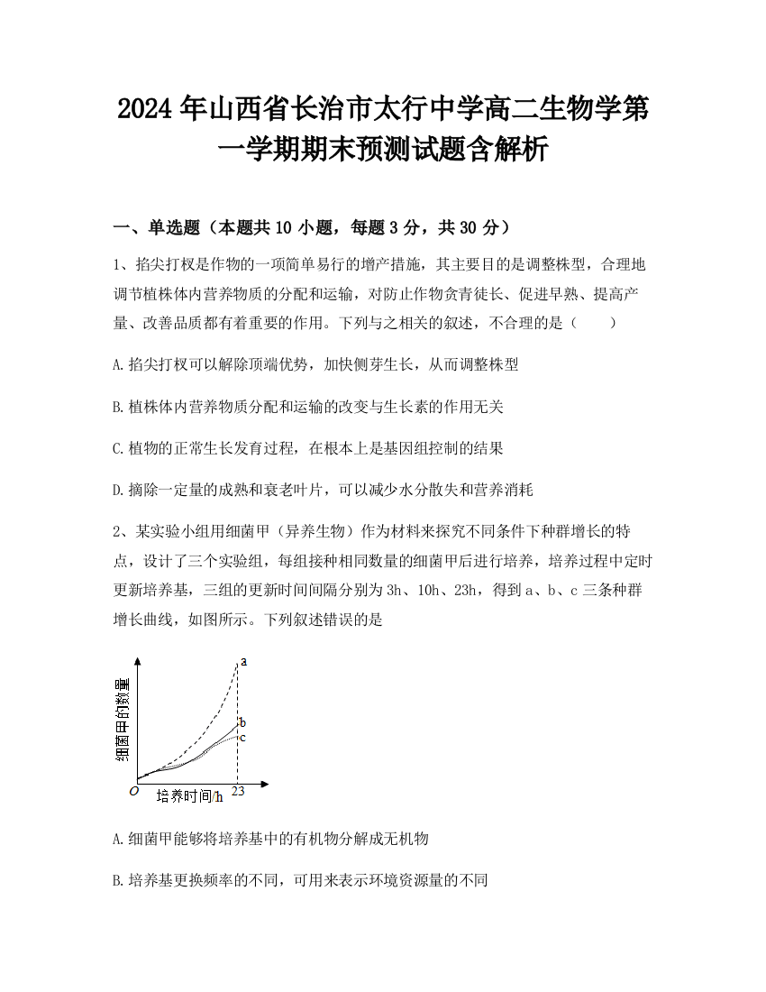 2024年山西省长治市太行中学高二生物学第一学期期末预测试题含解析