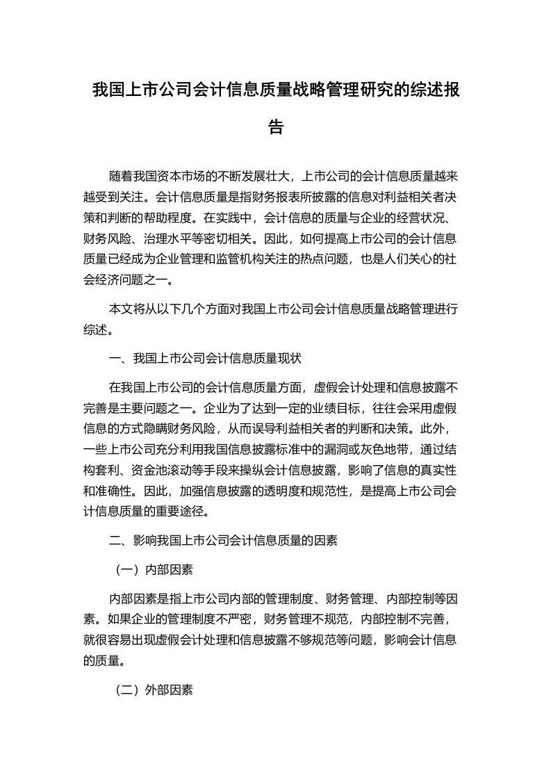 我国上市公司会计信息质量战略管理研究的综述报告