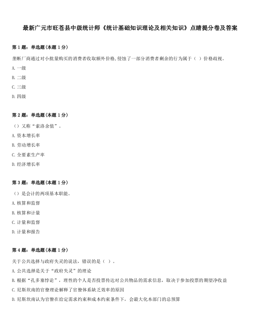 最新广元市旺苍县中级统计师《统计基础知识理论及相关知识》点睛提分卷及答案