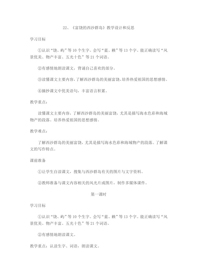 《美丽的西沙群岛》教学设计与反思