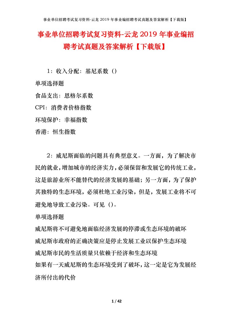 事业单位招聘考试复习资料-云龙2019年事业编招聘考试真题及答案解析下载版