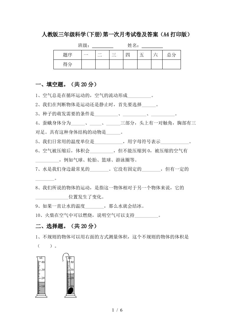 人教版三年级科学下册第一次月考试卷及答案A4打印版