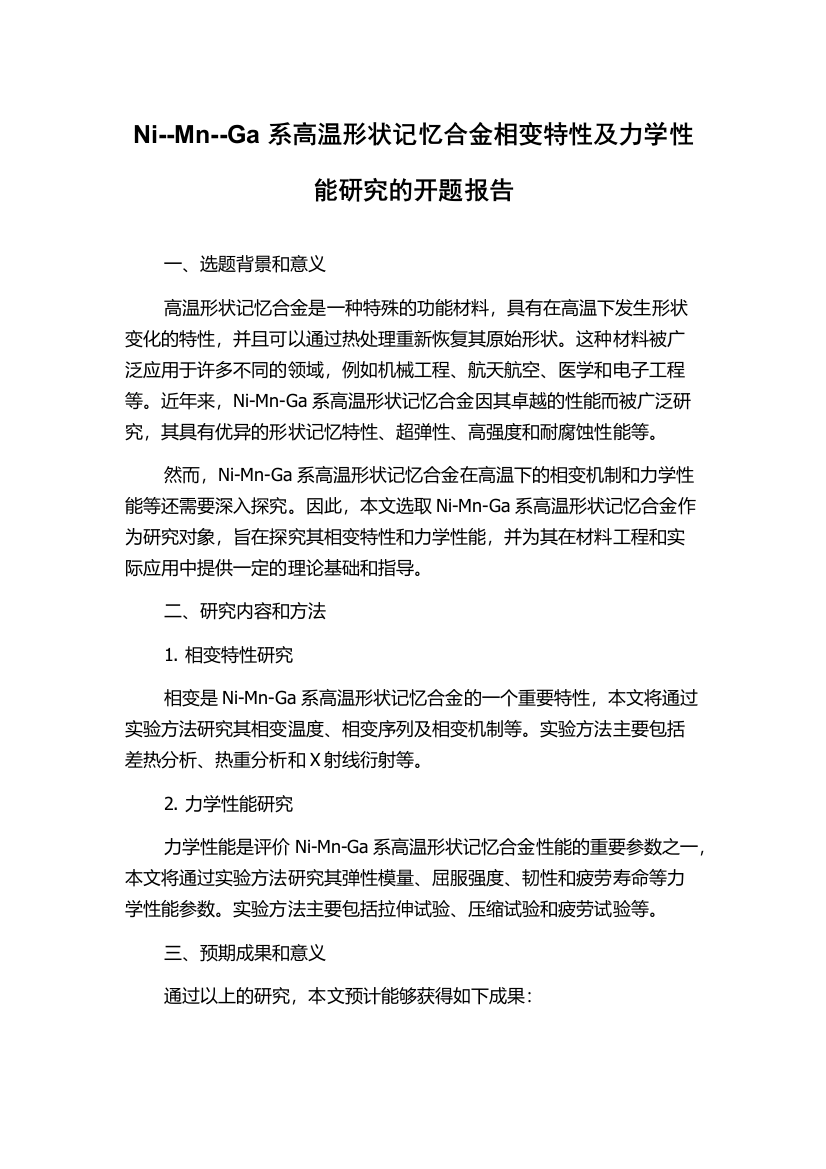 Ni--Mn--Ga系高温形状记忆合金相变特性及力学性能研究的开题报告