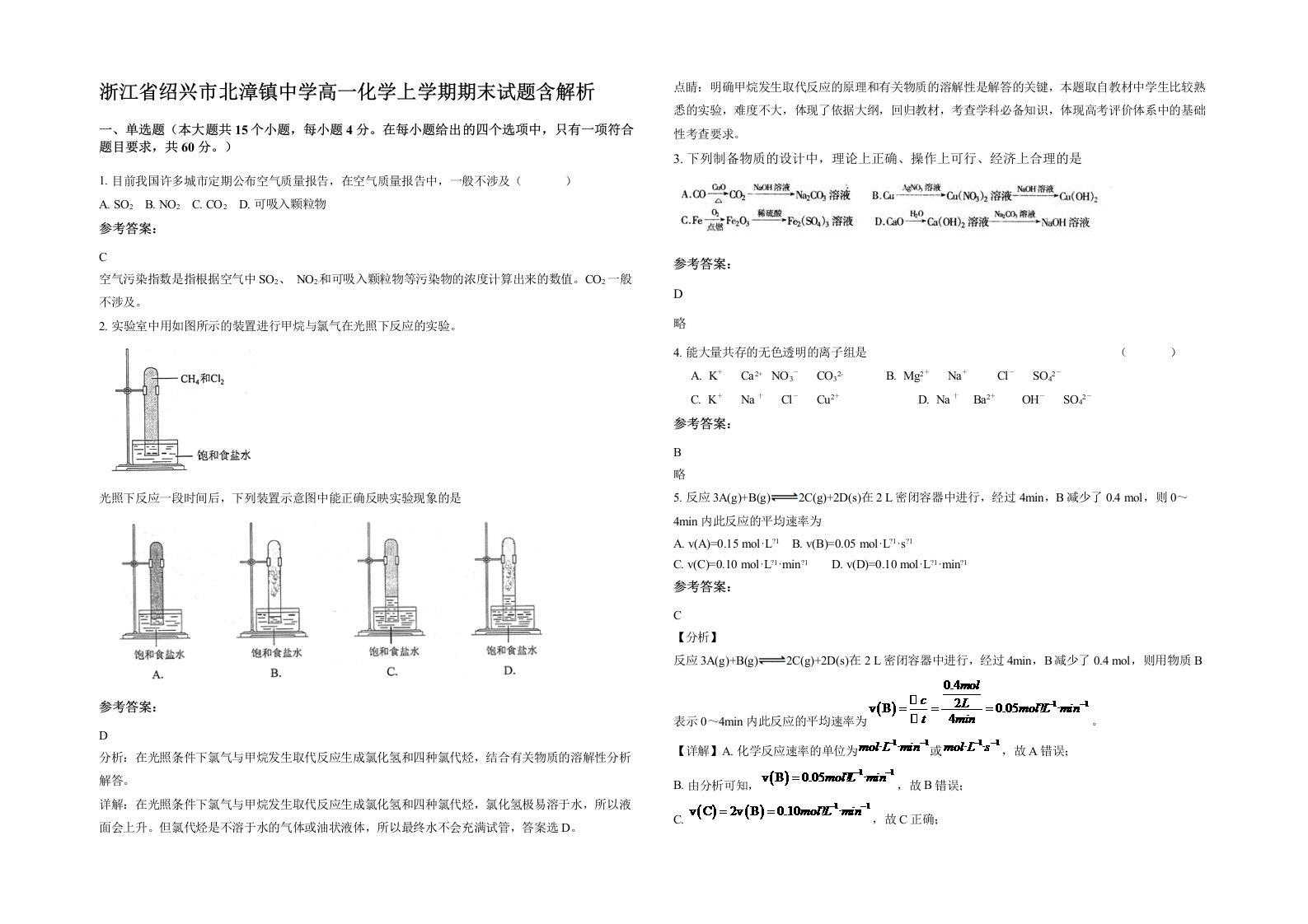 浙江省绍兴市北漳镇中学高一化学上学期期末试题含解析