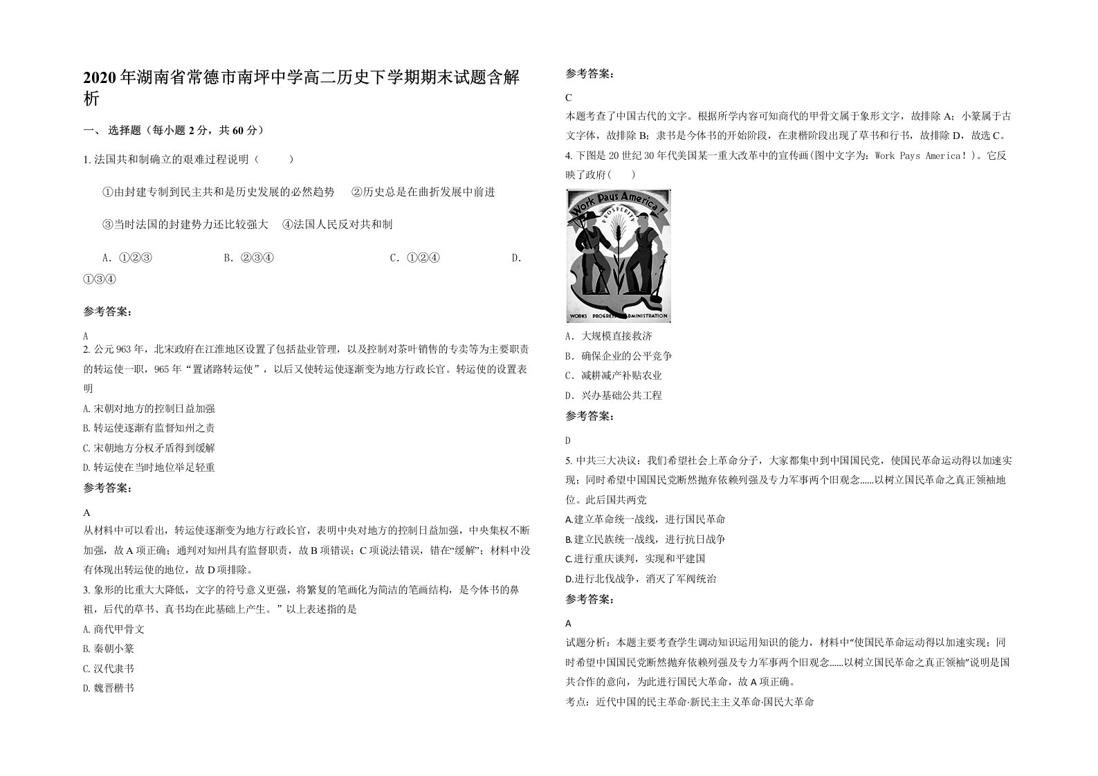 2020年湖南省常德市南坪中学高二历史下学期期末试题含解析