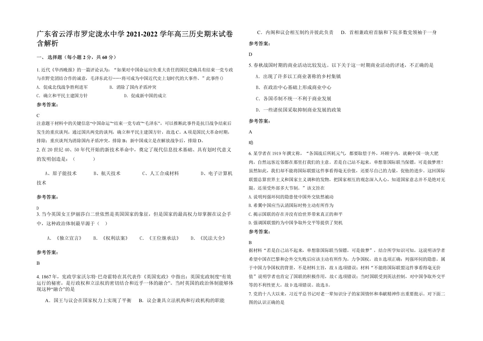 广东省云浮市罗定泷水中学2021-2022学年高三历史期末试卷含解析