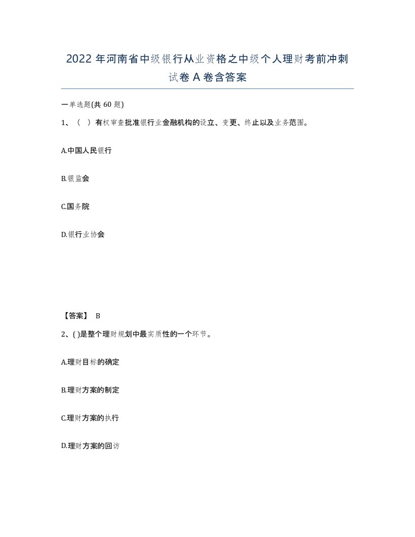 2022年河南省中级银行从业资格之中级个人理财考前冲刺试卷A卷含答案