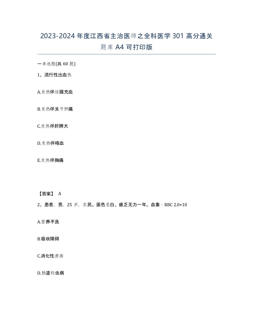 2023-2024年度江西省主治医师之全科医学301高分通关题库A4可打印版