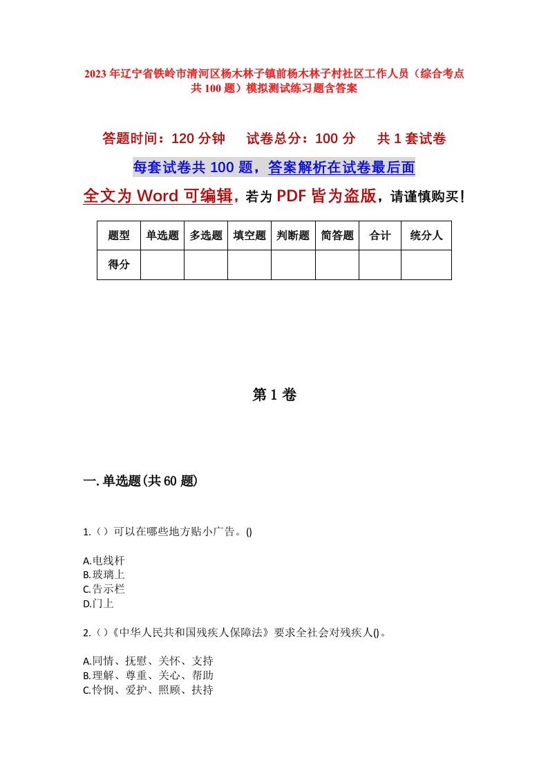 2023年辽宁省铁岭市清河区杨木林子镇前杨木林子村社区工作人员综合考点共100题模拟测试练习题含答案