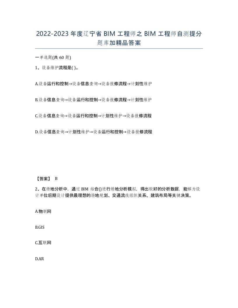 2022-2023年度辽宁省BIM工程师之BIM工程师自测提分题库加答案