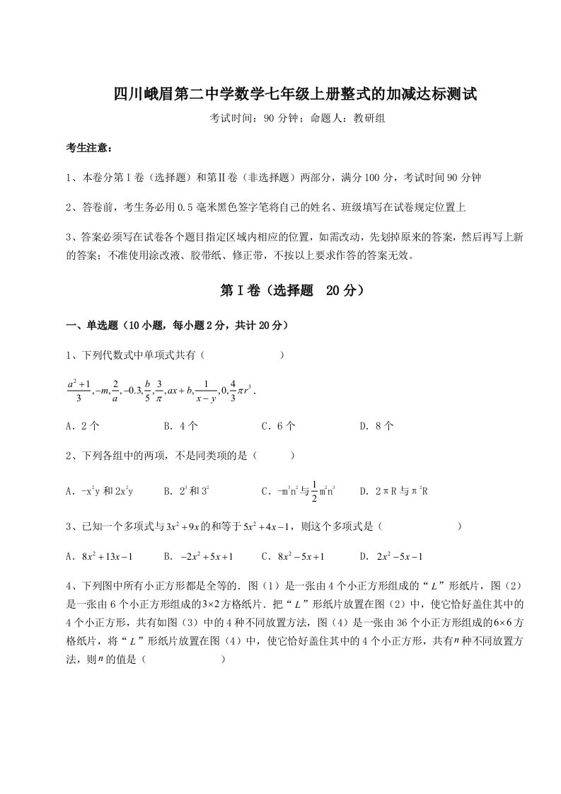 第三次月考滚动检测卷-四川峨眉第二中学数学七年级上册整式的加减达标测试试卷（含答案详解版）