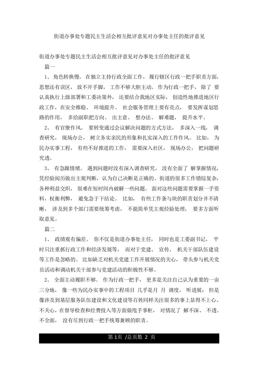 街道办事处专题民主生活会相互批评意见对办事处主任的批评意见