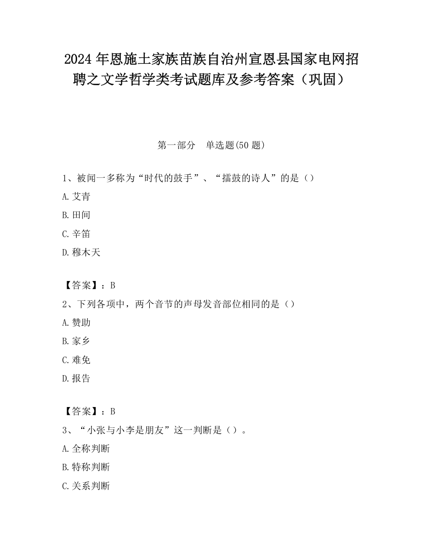 2024年恩施土家族苗族自治州宣恩县国家电网招聘之文学哲学类考试题库及参考答案（巩固）