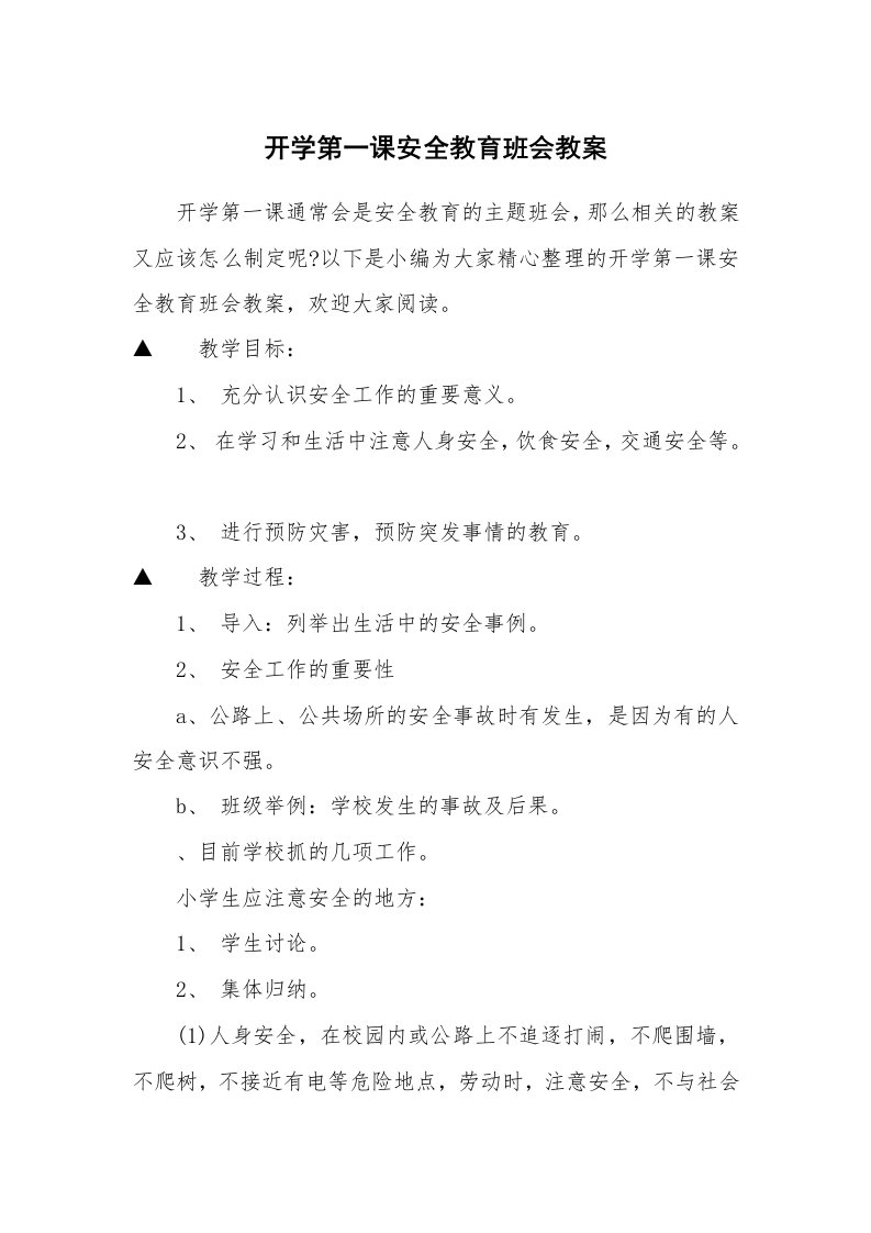 开学第一课安全教育班会教案