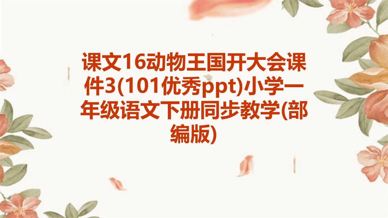 课文16动物王国开大会课件3(101优秀ppt)小学一年级语文下册同步教学(部编版)